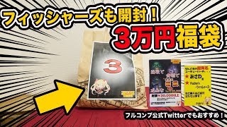 【遊戯王】フィッシャーズが購入した3万円する有名な福袋を開封したら…【開封動画】Yugioh 30000 yen pack