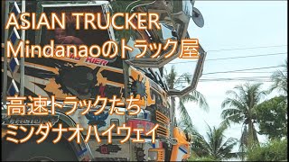 朝撮り　ミンダナオハイウェイ　高速トラックたち　アジアントラッカー　ASIAN TRUCKER