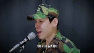 (군필쌉공감) 백일병의 편지 -백봉기 / 원곡 이등병의 편지 (김광석)