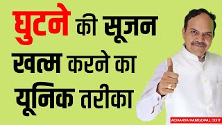 देखें ?? घुटने की सूजन खत्म करने का यूनिक तरीका | Acharya Ram Gopal Dixit | Aarogyapeeth