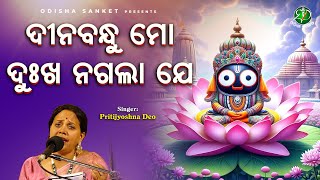 Dinabandhu Mo Dukha Nagala Je || Pritijyoshna Deo || Jagannath Bhajan || Odisha Sanket