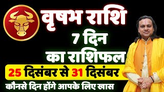 वृषभ राशि- 25 से 31 दिसंबर का राशिफल | Vrishabh Rashi 2024 |Taurus 2024 | Acharya Vani