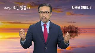 [1분 말씀] 헌금은 얼마나?