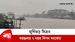 ঘূর্ণিঝড় সিত্রাং : বরগুনায় ৭ নম্বর বিপদ সংকেত | cyclone sitrang | Protidiner Bangladesh