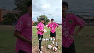 ดวลจุดโทษ กับ โบ๊ท คำสิงห์ 1VS1