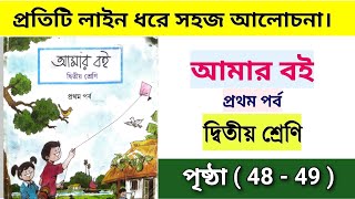 আমার বই দ্বিতীয় শ্রেণি প্রথম পর্ব | পৃষ্ঠা ৪৮ থেকে ৪৯ | amar boi class 2 part 1 |  page 48 to 49