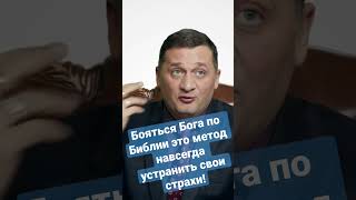 Бояться Бога по Библии - это метод навсегда устранить свои страхи! @Duiko ​