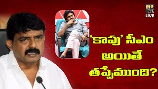 LIVE :'కాపు' సీఎం అయితే తప్పేముంది? | Ysrcp | BIG TV