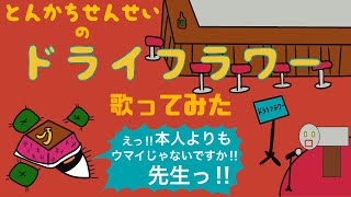 【アニメ】とんかち先生　【ドライフラワー】歌ってみた　（岩手県　久慈市）