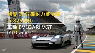 【GT7】ver. 01.49 | PP700 利曼(薩森)30分鐘耐力賽刷錢法 | 車種 BVLGARI VGT | 跑車浪漫旅7