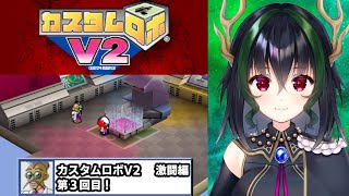 【ネタバレ有】カスタムロボV2激闘編その３【実況プレイ】