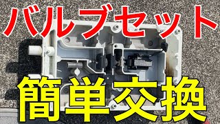 【後編】フジクリーンCFB140のバルブセット交換を誰でも簡単に！失敗しないコツもご紹介