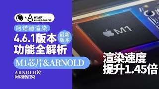 Arnold4.6.1新功能：苹果M芯片与Arnold阿诺德渲染速度提升 |  靖哥教你做 Apple M chip and  Arnold rendering speed improvement