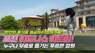 편안한 휴식을 제공하는 정원카페! 포천 아도니스아트힐.. 누구나 무료로 즐기는 푸르른 정원! Garden Cafe for free