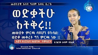 ወድቃችሁ አትቅሩ!! መውደቅ ምርጫ ላይሆን ይችላል ወድቆ መቅረት ግን ምርጫ ነው!/ እጅግ  አስደናቂ ትምህርት በአገልጋይ ሰላም ተስፋዬ