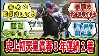 【競馬の反応集】「令和のナイスネイチャ！3年連続天皇賞春2着のディープボンド！」に対するみんなの反応集