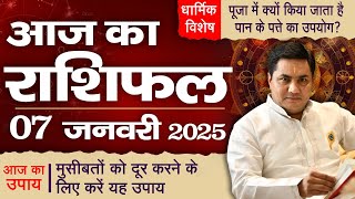 7 January AAJ KA RASHIFAL | आज का राशिफल | Daily Horoscope 2025 | मेष से मीन उपाय | Suresh Shrimali