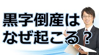 黒字倒産はなぜ起こるのか？