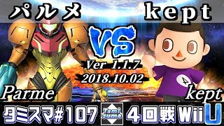 【スマブラWiiU】タミスマ#107 4回戦 パルメ(サムス) VS kept(むらびと) - オンライン大会