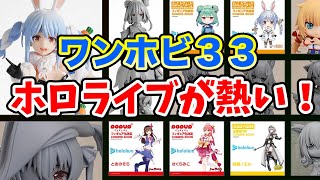 ホロライブ勢はフィギュア界も賑わせています！フィギュア界の祭典ワンホビ33を徹底チェック！