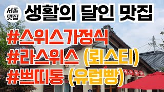 [서촌 생활의 달인 맛집] 스위스 가정식 전문점 라스위스, 정통 유럽빵 쁘띠통