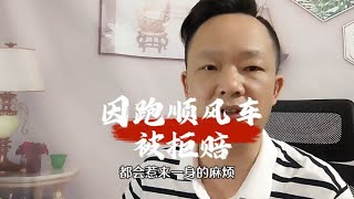 私家车跑顺风车发生交通事故，保险公司直接拒赔