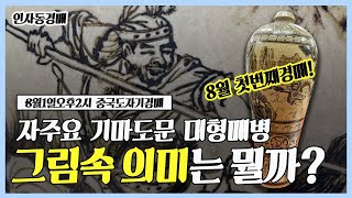 중국도자기 고미술 골동품 청화백자 도자기 민속품 옥션 옛날물건 매입 시장 감정 옛날도자기 김승래 중국도자기 수요일 8월 1일 고도자기 생방송경매