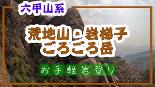 【兵庫 登山 ハイキング】荒地山 岩梯子 ごろごろ岳