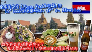 【KK Travel Vlog】柬埔寨🇰🇭金邊吃喝去｜一個人旅行安全嗎｜再訪La'baab還是好吃嗎｜吃Pizza 4P's竟遇停電｜Phnom Penh travel【記得開啟CC字幕哦】