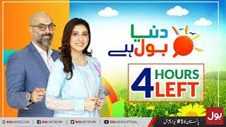 4 HOURS Left in Morning Show 'DUNYA BOL HAI' only on BOL News | MON to FRI | 9:00 AM to 11:00 AM
