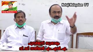 പുനർജനി പദ്ധതി സുതാര്യം VD സതീശൻ MLA