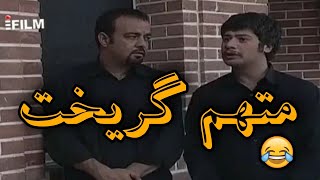 سریال متهم گریخت/ علی صادقی 😂