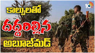 Massive Encounter At Chhattisgarh’s Abujhmad | కాల్పులతో దద్దరిల్లిన అబూజ్‌మడ్ | 10TV