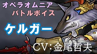 【FF5】ケルガー【DFFOO】