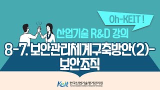 [Oh-KEIT!] 8-7 산업기술 R\u0026D 기술보호 및 보안관리-보안관리체계구축방안(2)-보안조직