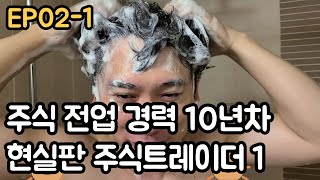 주식 전업 경력 10년차 현실판 주식트레이더의 하루1 (EP02-1)