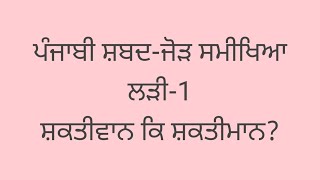 -ਵਾਨ ਜਾਂ ਮਾਨ ਪਿਛੇਤਰ? ਪੰਜਾਬੀ ਸ਼ਬਦ-ਜੋੜ ਸਮੀਖਿਆ-1 | Punjabi Orthography -1