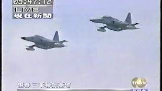 民國86年漢光13號演習F-5E/F戰機炸射 (1997)