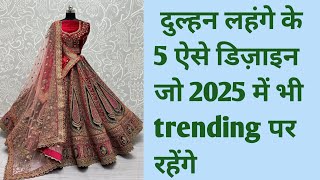 2025 दुल्हन लहंगे के 5 ऐसे डिज़ाइनदेखें एक से बढ़कर एक डिज़ाइन || Royal baridal lahenga