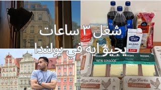 مميزات بولندا للطلاب | يا ترا شغل ٣ ساعات في بولندا يجيبو ايه ؟