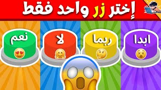 إختر زر واحد فقط 🤫☝️ 4 خيارات فقط: نعم أو لا أو ربما أو أبدًا 🟢🔴🟡🟣