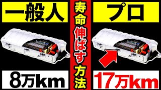 【衝撃】HVバッテリーの寿命を2倍に伸ばす方法 7選