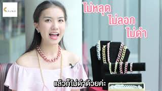 คลิปรีวิวสินค้า - Coloris สร้อย