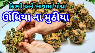 Methi Muthiya Recipe| Methi Muthiya for Undhiyu | Gujarati Methina muthiya recipe#bristihomekitchen