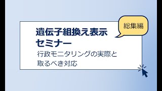 遺伝子組換え表示セミナー総集編