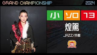 KIDS DANCE TV FRONTLINE グランドチャンピオン大会2024年　ソロコンテスト小学生部門13  煌駕 (JAZZ/京都)