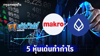 SAWAD-MAKRO-BBL |  5หุ้นเด่นทำกำไร 25-1-66