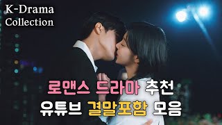 🇰🇷 『 결말포함 』 인기 로맨스 드라마 추천 모음집