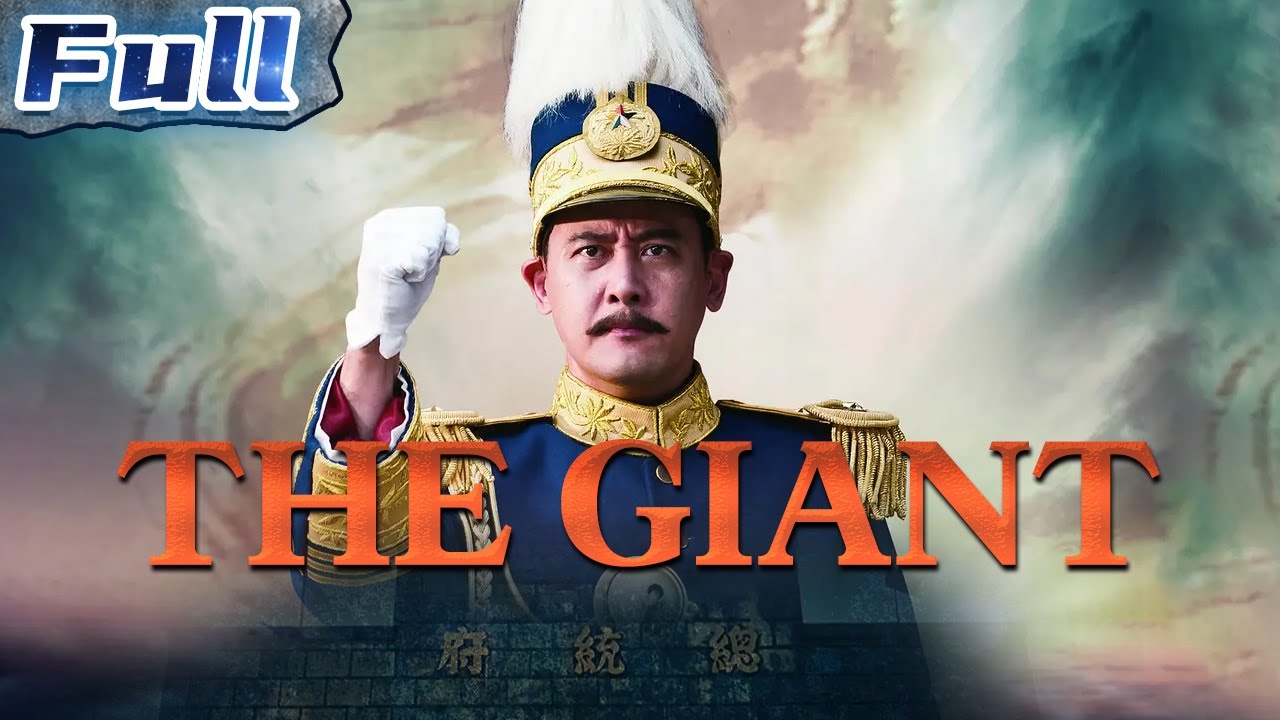 The Giant | Biography | China Movie Channel ENGLISH | ENGSUB - YouTube