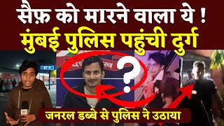 Saif Ali Khan मामला Durg में पकड़ाए आIरोपी पर Mumbai Police का Statement | Seemant Kashyap | KP News